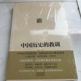 中国历史的教训