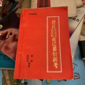 营丘河南堂丘氏族 南迁番衍新考