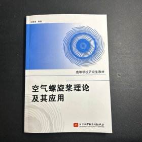 空气螺旋桨理论及其应用