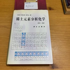 稀土元素分析化学（第二版）