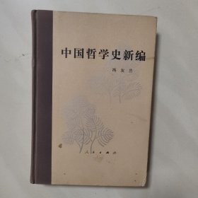 中国哲学史新编 第二册