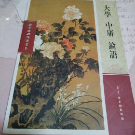 大学中庸论语