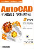AutoCAD机械设计实用教程