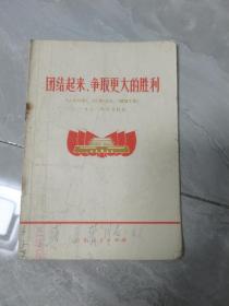 团结起来，争取更大的胜利—1972年元旦社论