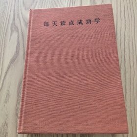 每天读点成功学（全新升级 超值白金版）