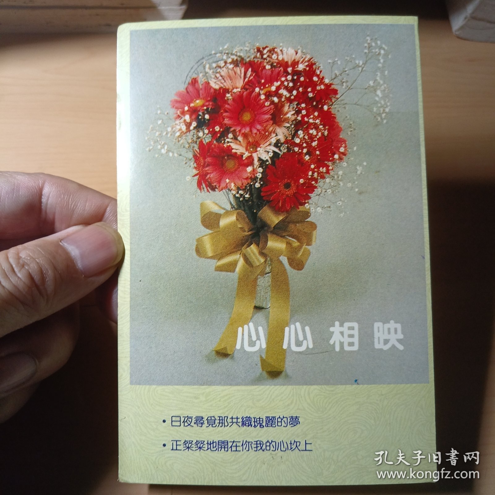 明信片–心心相映(1990年12月,背面有祝福语)