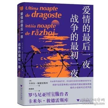 爱情的最后一夜 战争的最初一夜 9787308247177 (罗)卡米尔·彼德雷斯库著 浙江大学出版社