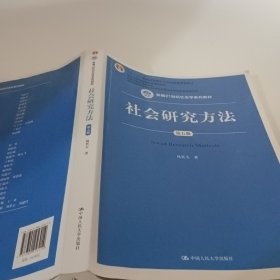 社会研究方法（第五版）（新编21世纪社会学系列教材）