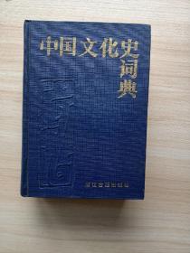 中国文化史词典:史前文化、民族、朝代、宗法、礼俗、节庆、服饰、饮食、盐制、工商、赋役、货币、天文历法、历代兵制、职官、科举……