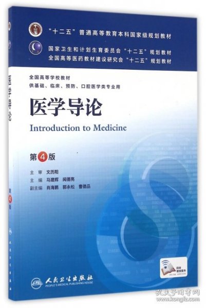 医学导论(第4版) 马建辉、闻德亮/本科临床/十二五普通高等教育本科国家级规划教材