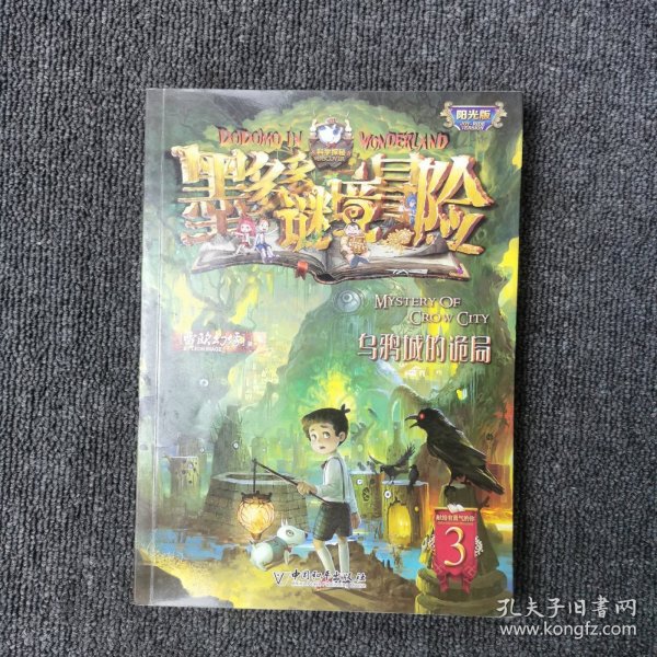 墨多多谜境冒险阳光版3：乌鸦城的诡局