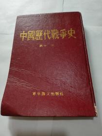 中国历代战争史(第十八册)