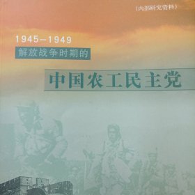 1945-1949 解放战争时期的中国农工民主党