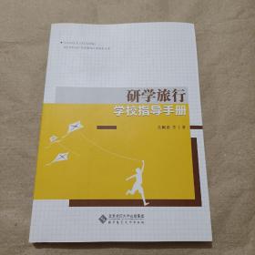 研学旅行学校指导手册