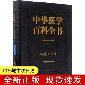 中華醫(yī)學百科全書?環(huán)境衛(wèi)生學