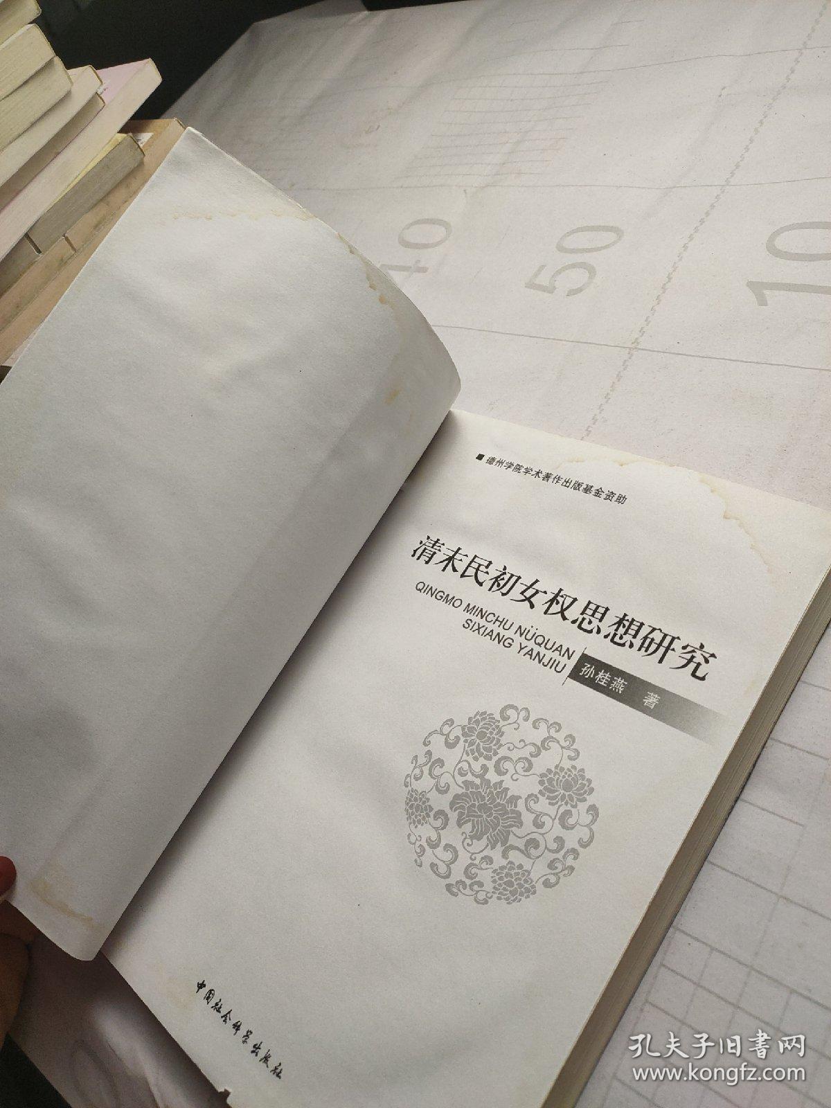 清末民初女权思想研究