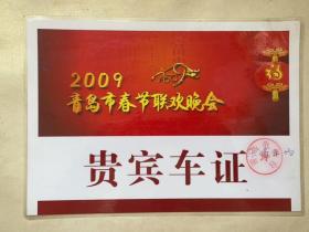 2009年青岛市春节联欢晚会贵宾车辆证