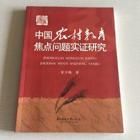 中國農(nóng)村教育焦點(diǎn)問題實(shí)證研究