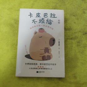 卡皮巴拉不烦恼：如何像水豚一样远离内耗
