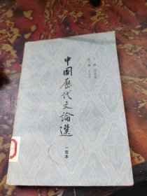 中国历代文论选（一卷本）