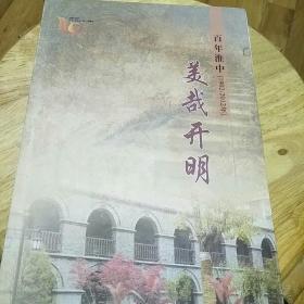 百年淮中(1902----2012)美哉开明