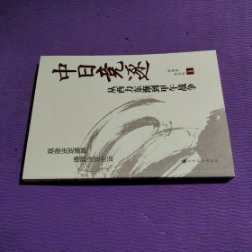 中日竞逐——从西力东渐到甲午战争