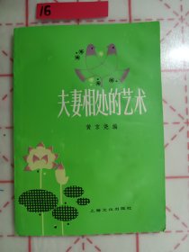夫妻相处的艺术