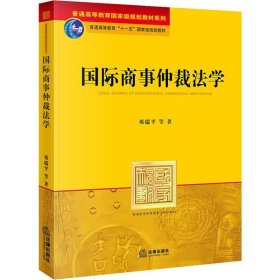 正版 国际商事仲裁法学 邓瑞平 等 法律出版社