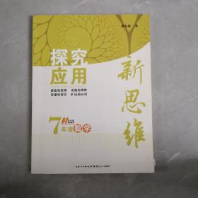 探究应用新思维：数学（七年级）（10年典藏版）