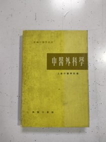 中醫外科學