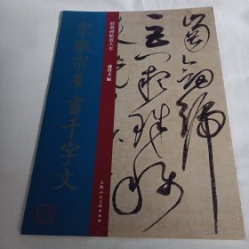 宋徽宗草书千字文 北宋 草书 成人字帖 经典碑帖放大本PDE78---8开9品，2021年1版1印