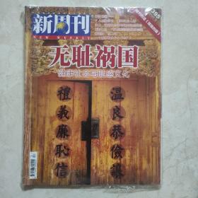 新周刊 無(wú)恥禍國(guó)