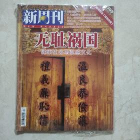 新周刊 无耻祸国