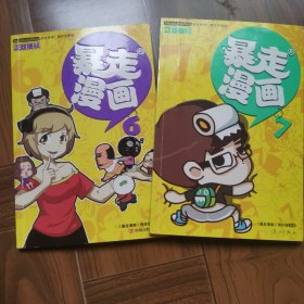 暴走漫画（6 、7）合售