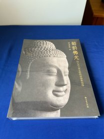 蜀韵佛光——四川出土南北朝隋唐佛教造像