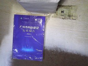 广州市科协建设发展报告（2022）