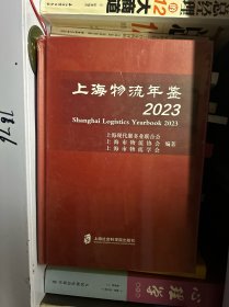 2023上海物流年鉴