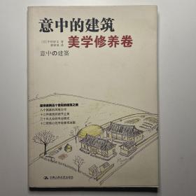 意中的建筑·美学修养卷