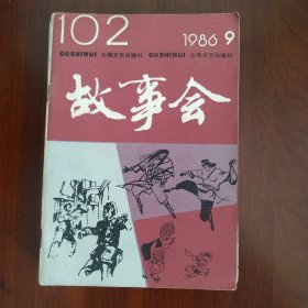 故事会1986年第9期