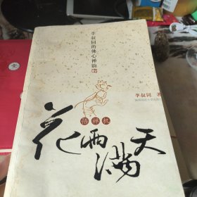 花雨满天悟禅机：李叔同的佛心禅韵