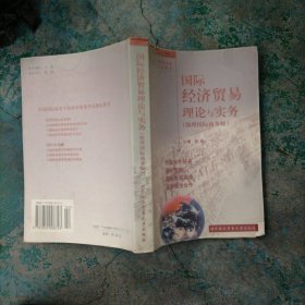 国际经济贸易理论与实务（助理国际商务师）