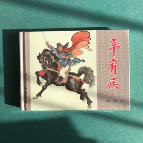 历史人物连环画：辛弃疾
