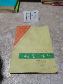 沈鸿根（江鸟）书《楷书.行书.草书钢笔习字贴》（单字.整篇.条幅.扇面）16开--1987年一版一印