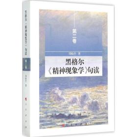 黑格尔《精神现象学》句读.第2卷 外国哲学 邓晓芒