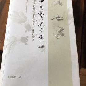 中国散文史长编（上、下册）