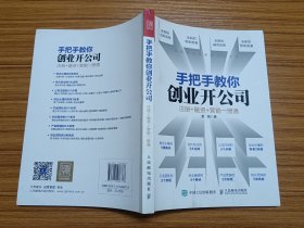 手把手教你创业开公司 注册 融资 营销一册通