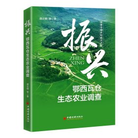 振兴：鄂西瓦仓生态农业调查