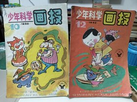 少年科学画报，1992年，2期合售