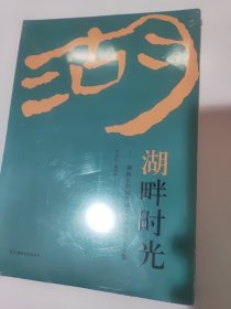 湖畔時光