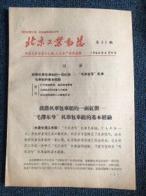 1964年《北京工业动态》：“毛泽东号”机车包车组的基本经验（历史资料，难得一见，值得珍藏）